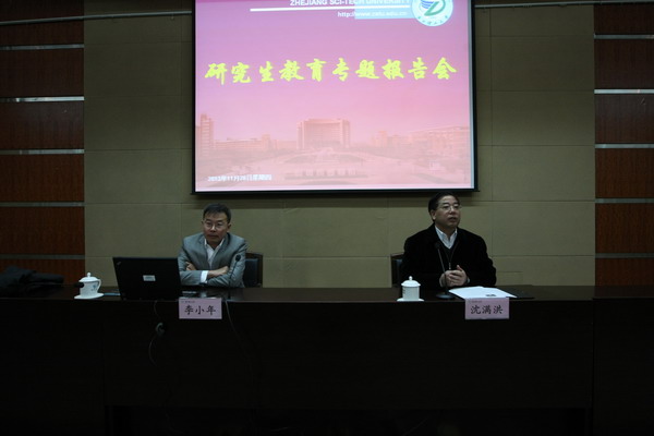 浙江工业大学副校长李小年教授来校作研究生教育专题报告