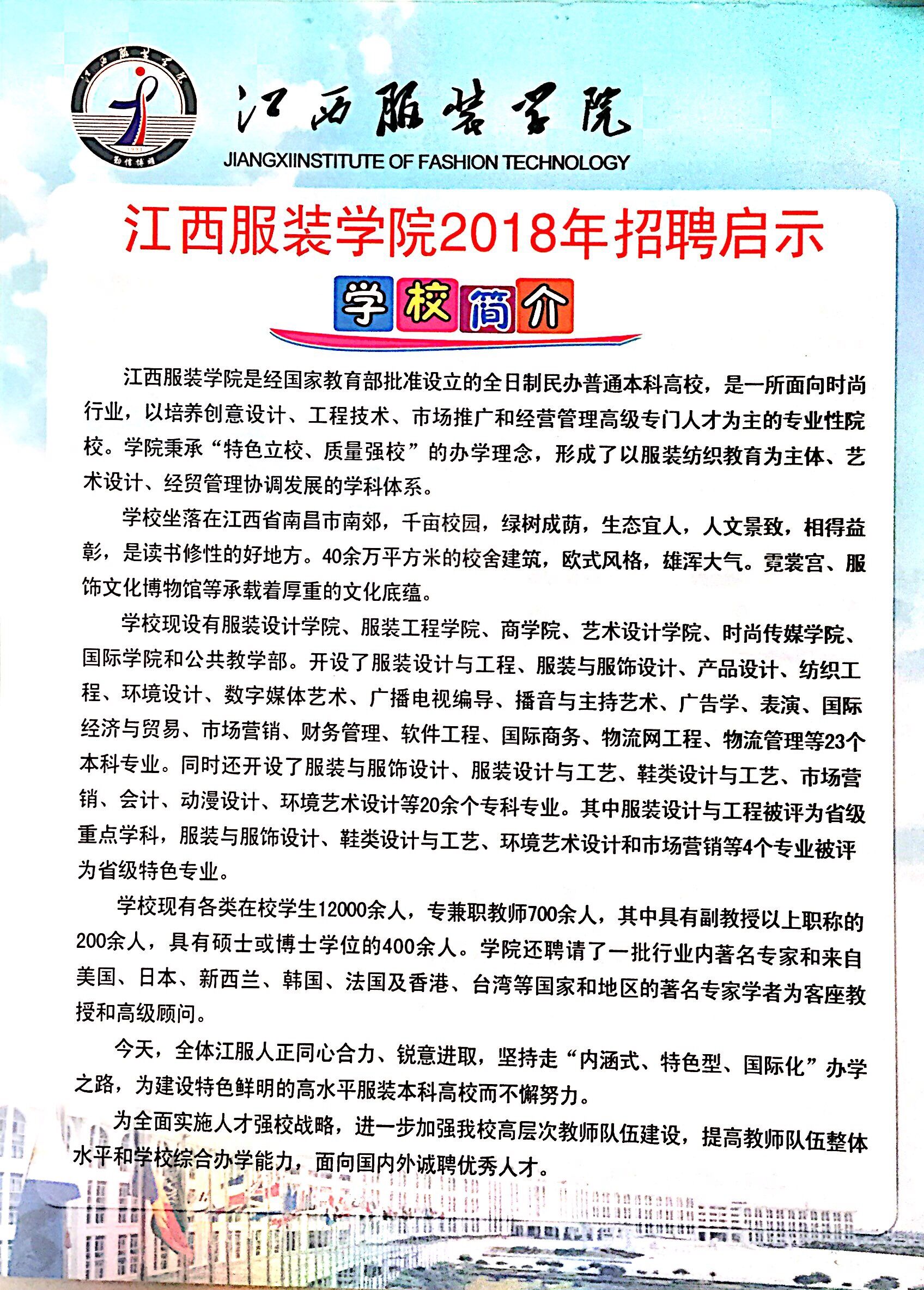 江西服装学院2018年招聘启示